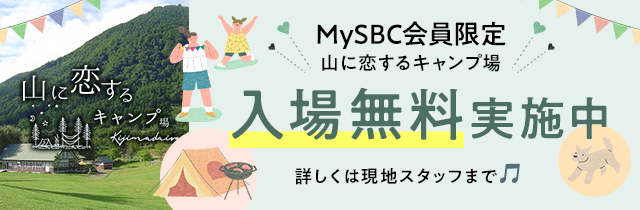 山に恋するキャンプ場